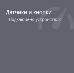 Обзор Датчики и кнопки