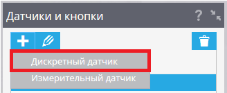 Дискретный датчик Добавить дискретный датчик