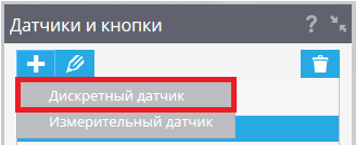 Добавить дискретный датчик