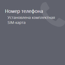 Номер телефона Номер телефона