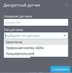 Дискретный датчик Подтверждения внесенных изменений