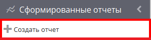 Формирование отчета Создать отчет