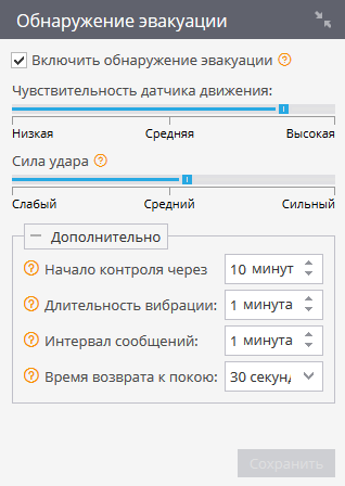 Детектор эвакуации Обнаружение эвакуации