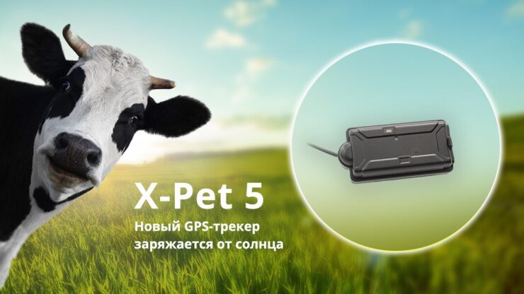 X-Pet 5. GPS-трекер для крупных животных: коров, лошадей. Заряжается от солнца!