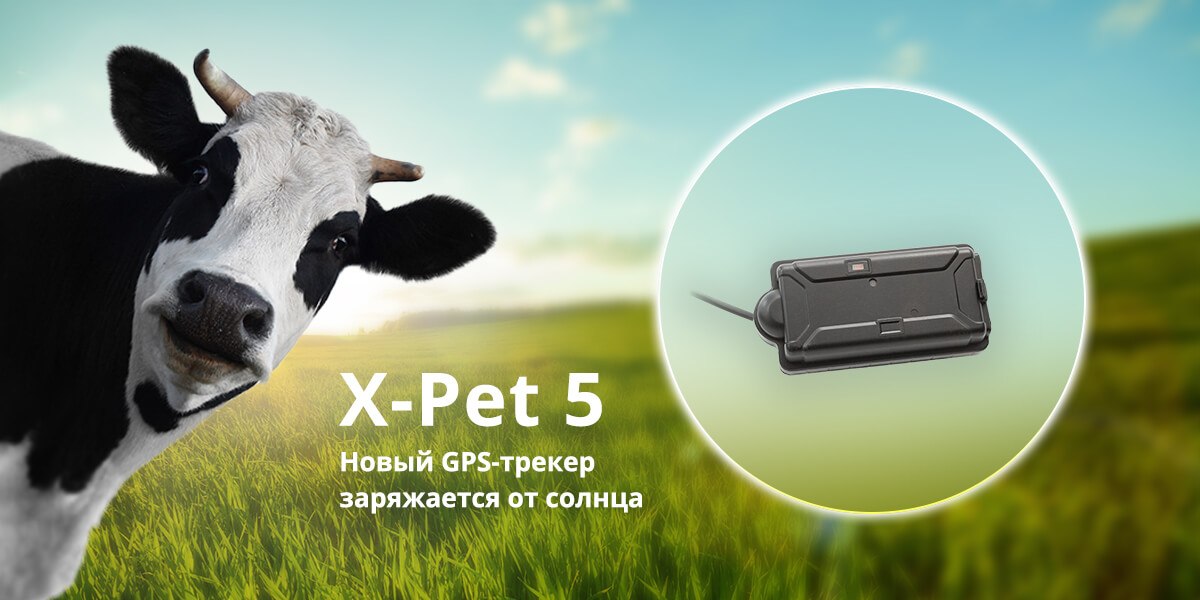 X-Pet 5. GPS-трекер для крупных животных: коров, лошадей. Заряжается от солнца!