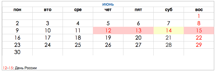С Днем России 2014! График работы в праздники График работы в праздничные дни в июне