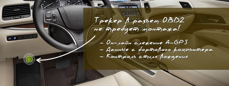 ГдеМои A2 - Автомобильный GPS-трекер в OBD2 разъем