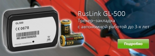 Новый GPS-трекер - закладка RusLink GL-500