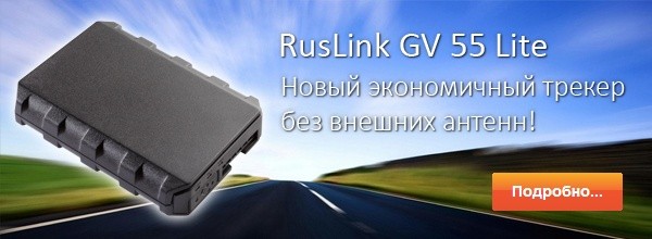Ультракомпактный и надежный трекер эконом-класса RusLink GV-55 Lite