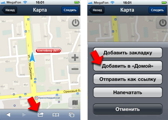 Сохранить ярлычок на iPhone / iPad