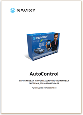 Инструкция Navixy AutoControl