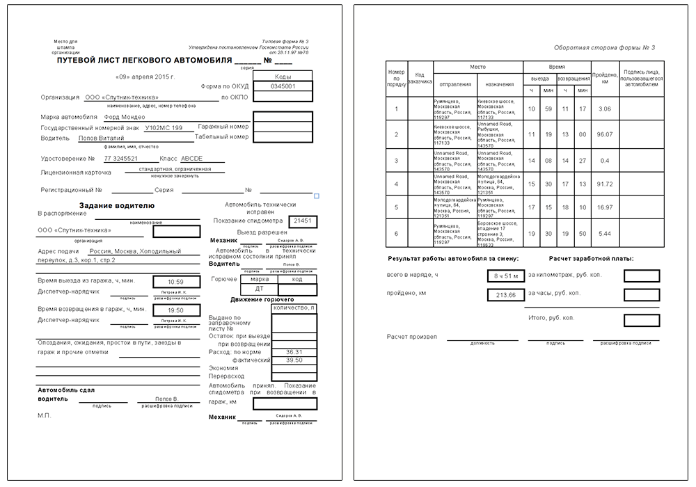 Сколько листов в путевом листе. Форма 3 путевой лист легкового автомобиля 2022. Пример заполнения путевого листа легкового автомобиля. Образец заполненного путевого листа легкового автомобиля. Образец путевого листа на Легковое авто заполненный.
