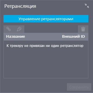 Виджет «Ретрансляция» в WEB-приложении «Управление устройствами»