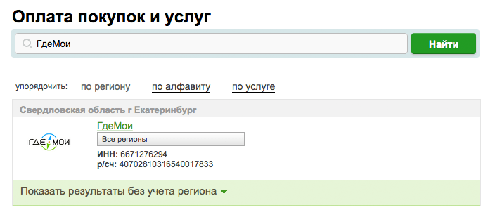 Оплата за сервис Где Мои через Сбербанк онлайн. Шаг 1