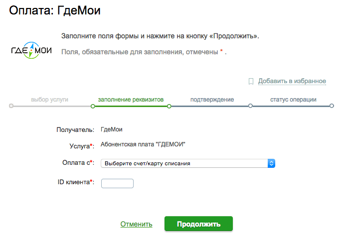 Оплата за сервис Где Мои через Сбербанк онлайн. Шаг 2