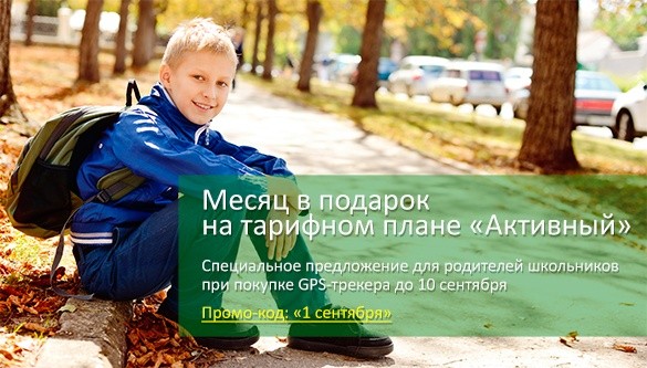 GPS трекер для школьников - специальное предложение для родителей