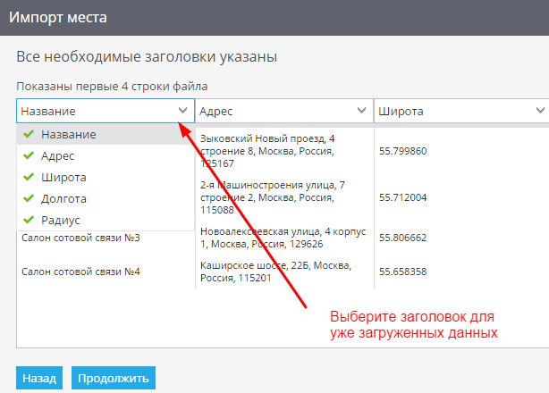 Импорт места - Выберите заголовок