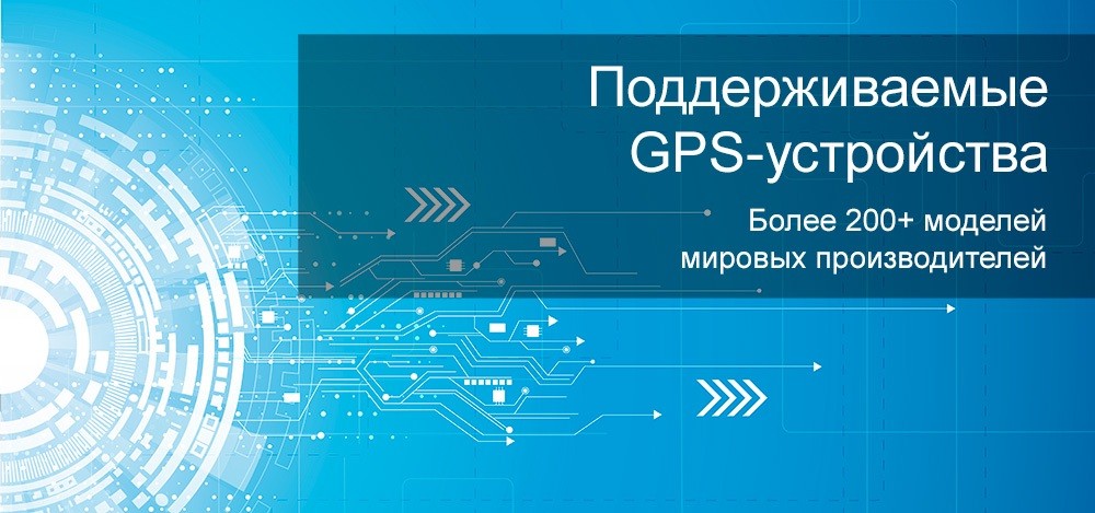 Поддержка GPS-трекеров сторонних производителей