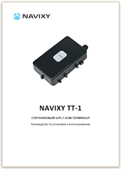 Инструкция на GPS трекер NAVIXY TT-1