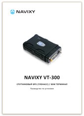 Руководство по установке NAVIXY VT-300