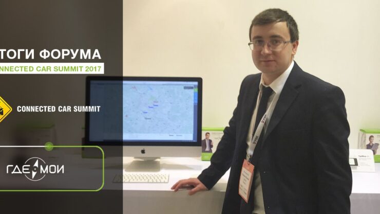 Умный автомобиль ГдеМои на Connected Car Summit
