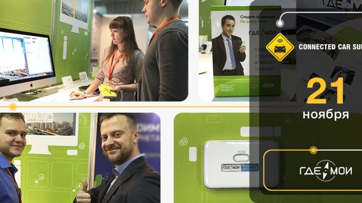 ГдеМои представит решение для страховой телематики на Connected Car Summit