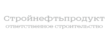 Строительство Стройнефтьпродукт