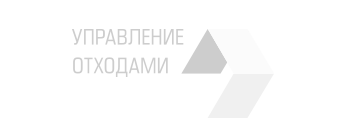 ЖКХ Управление отходами