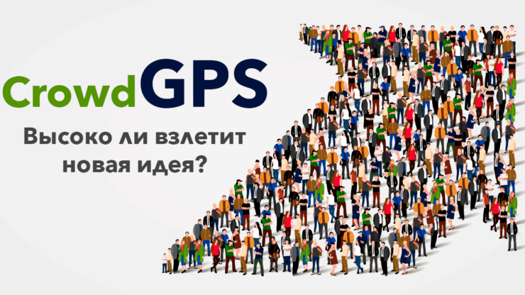 Crowd GPS. Высоко ли взлетит новая идея?