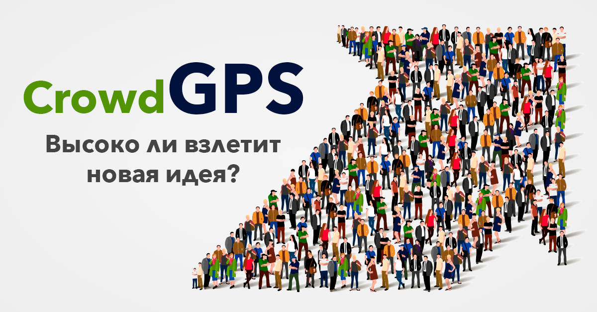 Crowd GPS. Высоко ли взлетит новая идея?