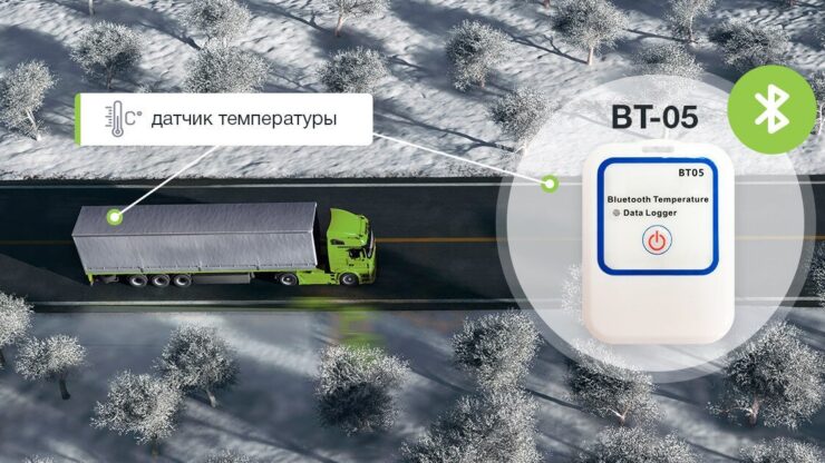 Контролируйте температуру перевозимых грузов с новым беспроводным датчиком BT-05