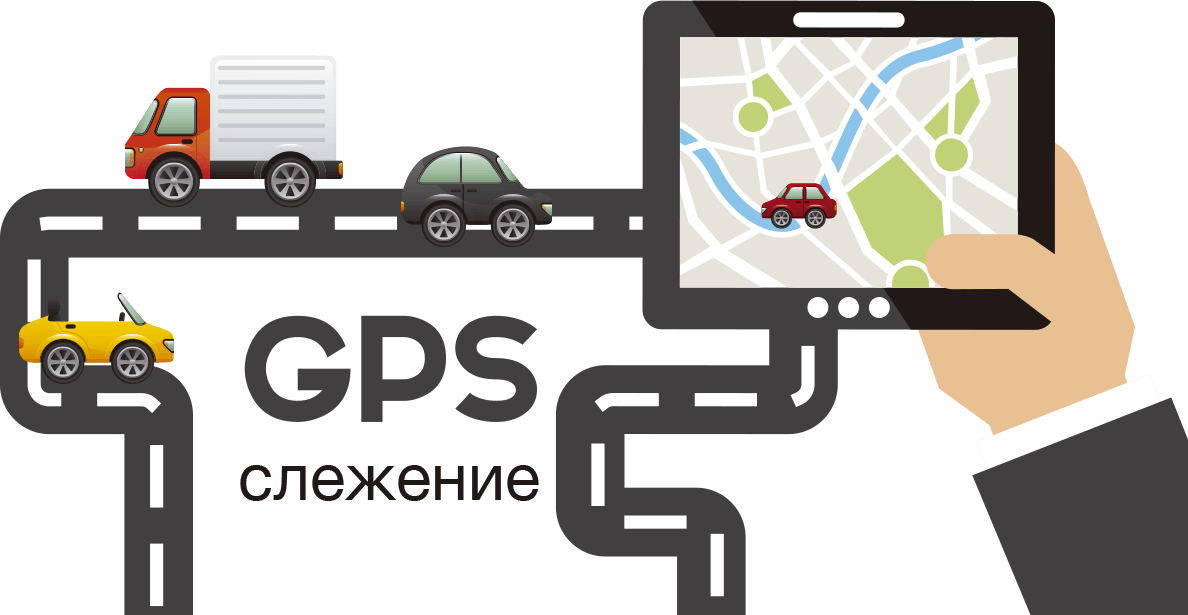 GPS слежение