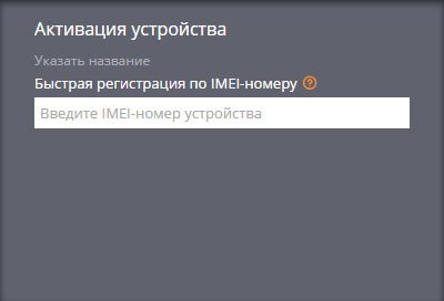 Активация устройства по IMEI