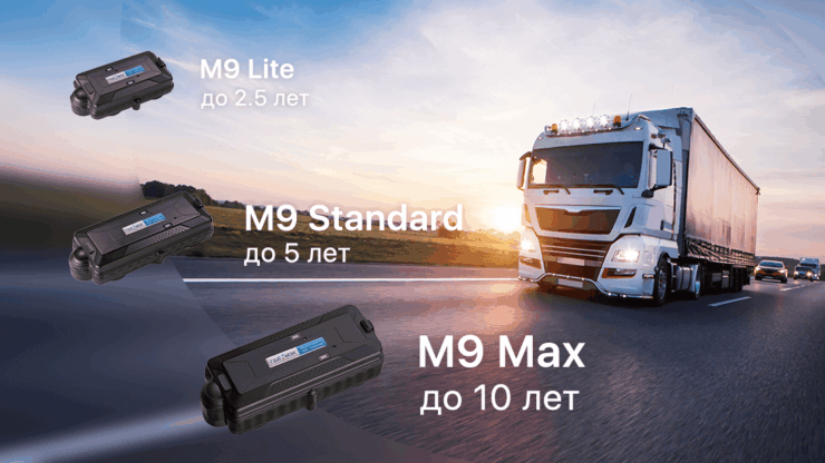 M9: новая линейка GPS-трекеров для контроля грузов