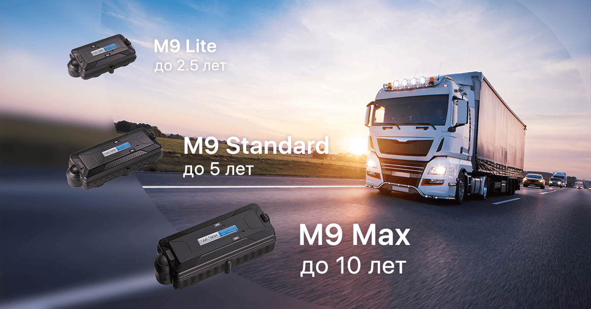 M9: новая линейка GPS-трекеров для контроля грузов