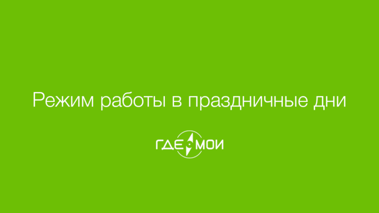 График работы в праздничные дни