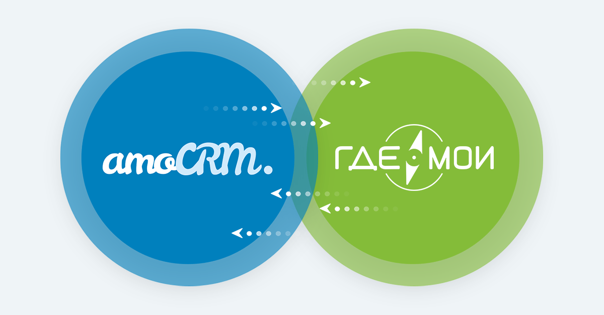 Интеграция ГдеМои и AmoCRM