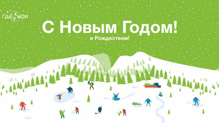 С Новым годом и Рождеством!