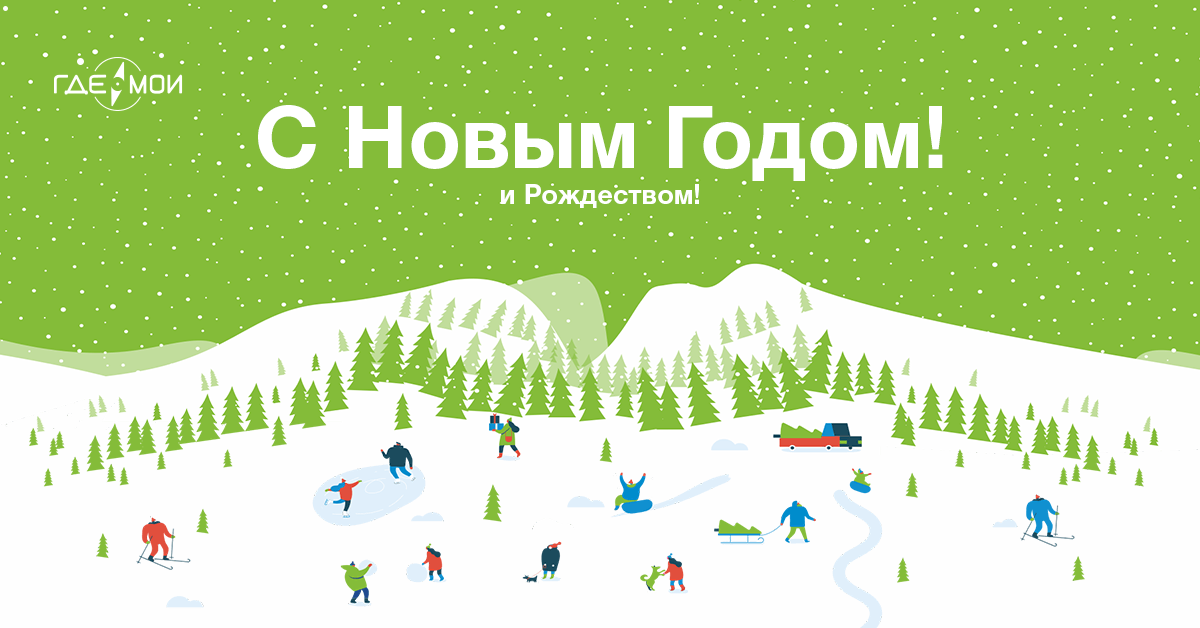 С Новым годом и Рождеством!