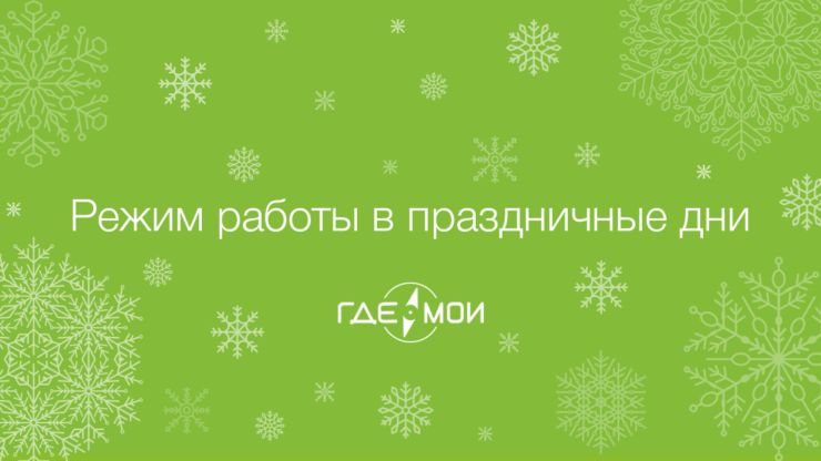 График работы в Новогодние праздники