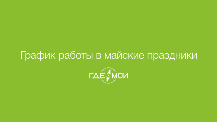 График работы в майские праздники
