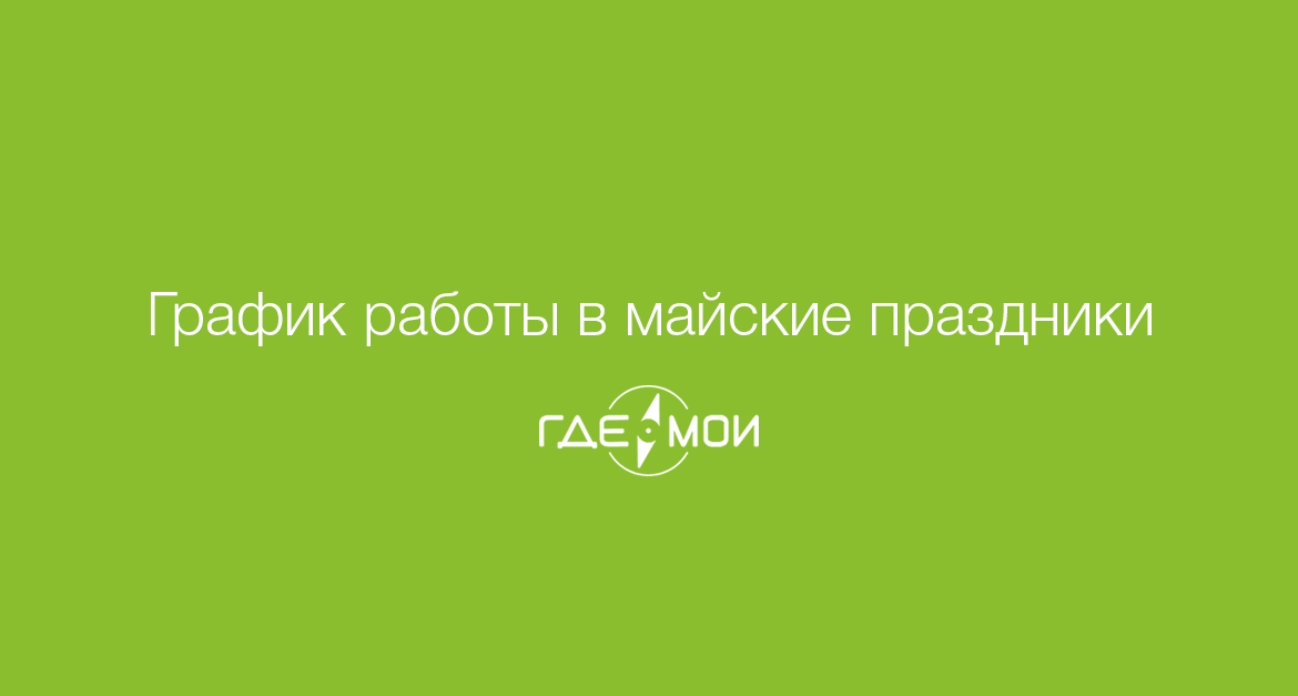 График работы в майские праздники