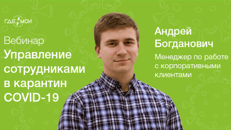 Вебинар: Управление сотрудниками в карантин COVID-19