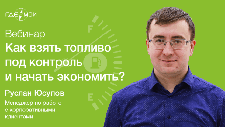 Вебинар: как взять топливо под контроль и начать экономить