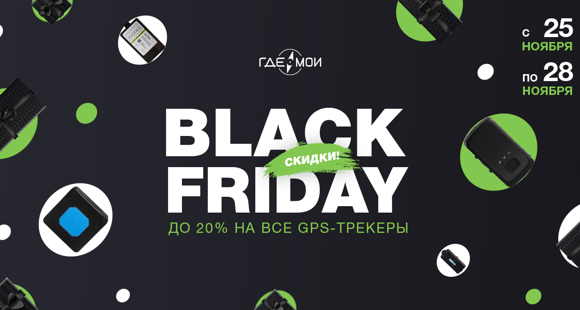 Скидка 20 % на все GPS-трекеры до 29 ноября Скидка 20 % на все GPS-трекеры до 29 ноября