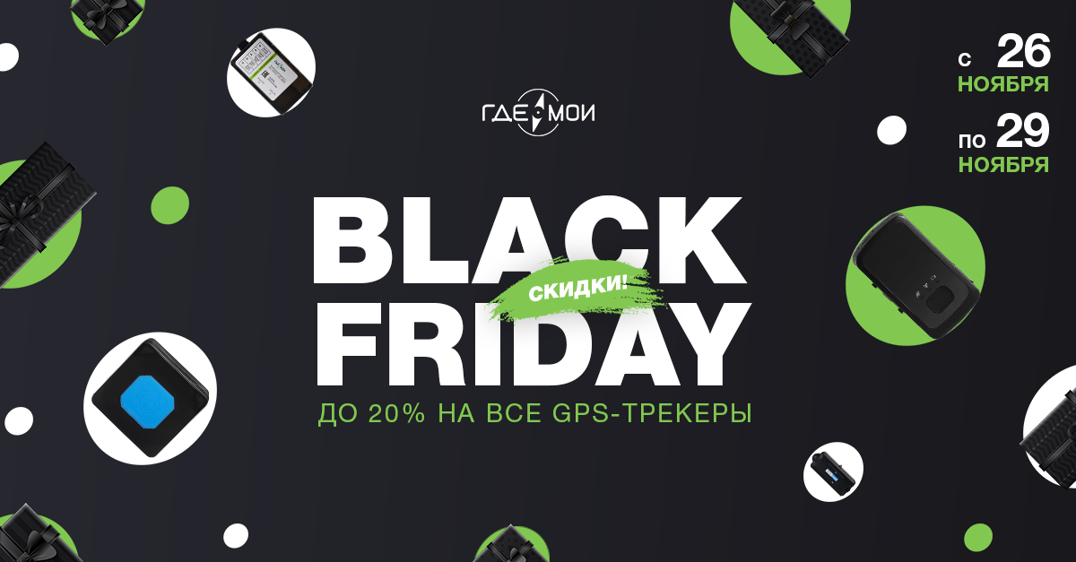 Скидка 20 % на все GPS-трекеры до 29 ноября Скидка 20 % на все GPS-трекеры до 29 ноября