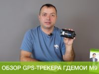 Готовое решение для контроля транспорта и грузов: видеообзор на ГдеМои М9 Готовое решение для контроля транспорта и грузов: видеообзор на ГдеМои М9