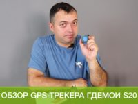Видеообзор самого компактного GPS-трекера ГдеМои S20 Видеообзор самого компактного GPS-трекера ГдеМои S20