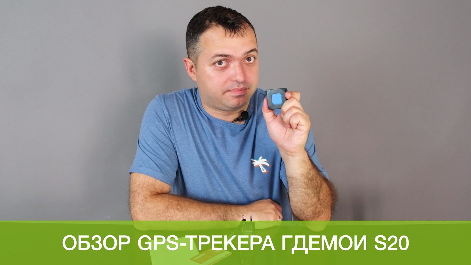 Видеообзор самого компактного GPS-трекера ГдеМои S20