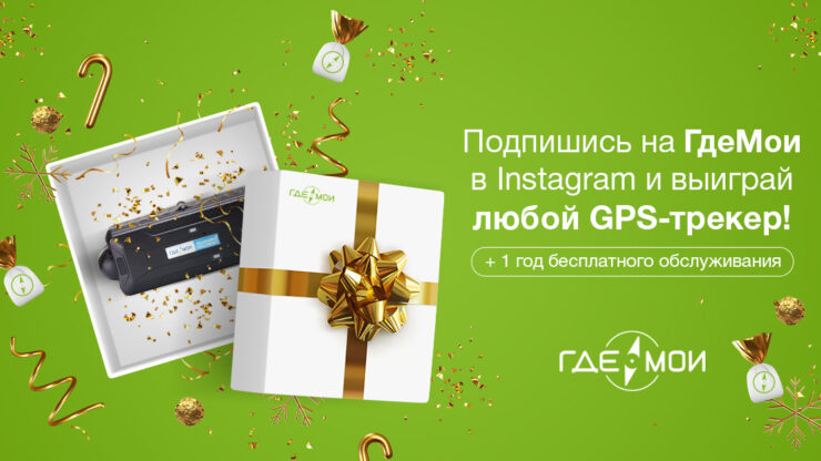 Как выиграть любой GPS-трекер ГдеМои и год бесплатного обслуживания